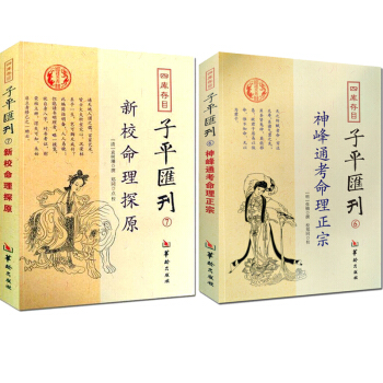 新校命理探源+神峰通考命理正宗 子平汇刊张楠著 郑同校对 子平命理书籍 四柱经典 风水 命书哲学 pdf epub mobi 下载
