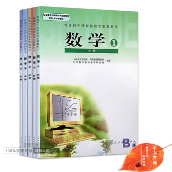 2018年人教B版高中数学教材全套必修5本(B版)课本 高一高二年级上册下册数学必修1/2