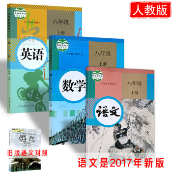 2017年新版初中八年级上册语文书数学英语课本全套3本教材人教版 初二上册语文数学英语书 pdf epub mobi 下载