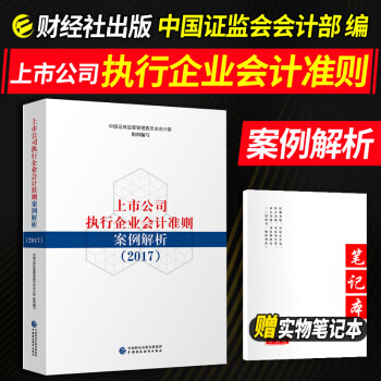 上市公司執行企業會計準則案例解析（2017） 企業管理類書籍 pdf epub mobi 下载