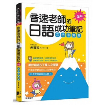 【中商原版】音速老师的日语成功笔记 文法字彙篇 图解版 港台原版 朱育賢 晨星 语言学习