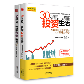 正版 30歲後我靠投資生活1.2 全2冊 經濟理財 金融經管 勵誌 互聯網時代理財理念 pdf epub mobi 下载
