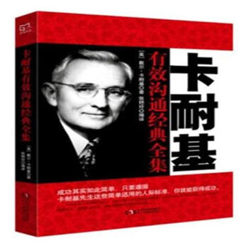 卡耐基有效沟通经典全集 pdf epub mobi 电子书 下载