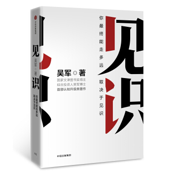 见识:你终能走多远,取决于见识 吴军 著 浪潮之巅 智能时代作者 【新华书店官】