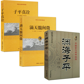 命理書籍算命風水占蔔 淵海子平+子平真詮+滴天髓闡微共3本古代命書經典 預測學 周易風水 pdf epub mobi 下载