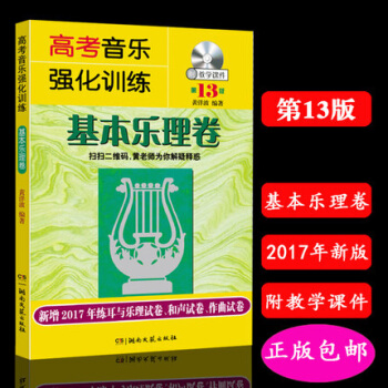 高考音乐强化训练基本乐理卷第13版 乐理高考教程书高考乐理教材书 湖南文艺出版 pdf epub mobi 下载