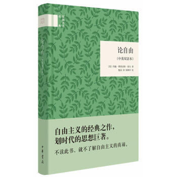 【精裝讀本】國民閱讀經典 論自由（中英雙語本）約翰斯圖亞特密爾 著 自由主義的經典之作 劃 pdf epub mobi 下载