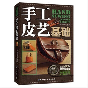手工皮藝基礎-日本最受歡迎的手工皮具DIY書 pdf epub mobi 電子書 下載