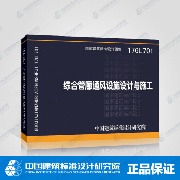 正版國標圖集 17GL701綜閤管廊通風設施設計與施工