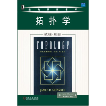 [按需印刷]拓扑学（英文版 第2版） （美）James R.Munkre…|16509 pdf epub mobi 下载