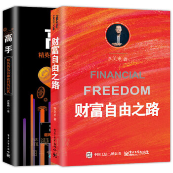 高手+财富自由之路 投资理财指南经济管理学精英见识我们的时代把时间当朋友励志成功学学会提问思维导书籍 pdf epub mobi 下载