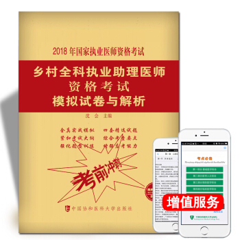 协和2018乡村全科执业助理医师资格考试模拟试卷与解析 国家执业医师资格考试指定用书 pdf epub mobi 下载