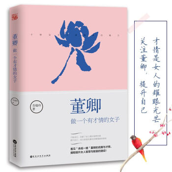 正版包邮 董卿；做一个有才情的女子 pdf epub mobi 下载