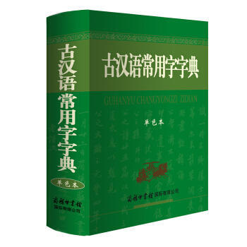 古漢語常用字字典-單色本 pdf epub mobi 電子書 下載