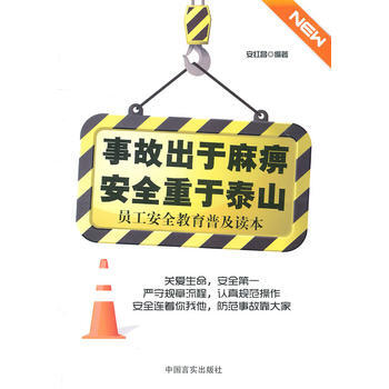 【正版帶發票】事故齣於麻痹安全重於泰山( S80)安紅昌著 9787802504097 中國言實齣