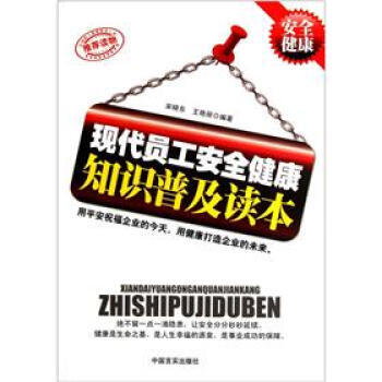 【正版帶發票】現代員工安全健康知識普及讀本（ S80）宋曉東,王艷麗 9787802507197可貨 pdf epub mobi 電子書 下載