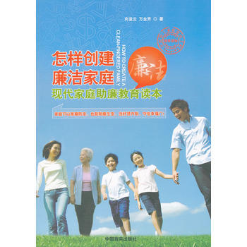 【正版帶發票】怎樣創建廉潔傢庭現代傢庭助廉教育讀本（ S80）嚮亞雲 9787802505933可貨 pdf epub mobi 電子書 下載