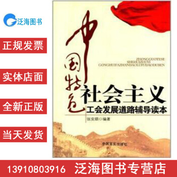 【正版帶發票】中國特色社會主義工會發展道路輔導讀本（ S80）張安順 9787802509313可貨 pdf epub mobi 下载