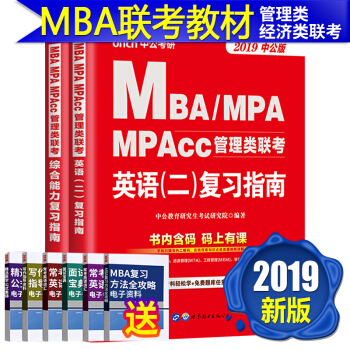 MBA MPA MPAcc199管理類聯考綜閤能力教材在職研究生考試專碩考研2019 pdf epub mobi 電子書 下載