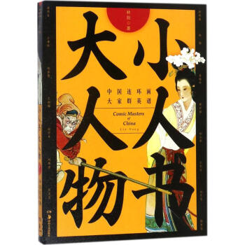 小人书大人物 中国连环画大家群英谱 pdf epub mobi 电子书 下载