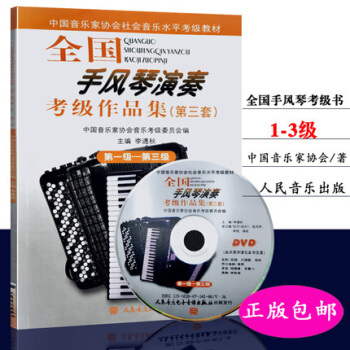 全国手风琴演奏考级作品集第1级-第3级(附光盘第3套） pdf epub mobi 下载