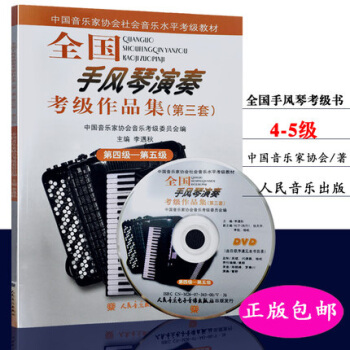 全國手風琴演奏考級作品集第4級--第5級(第三套附DVD) pdf epub mobi 下载