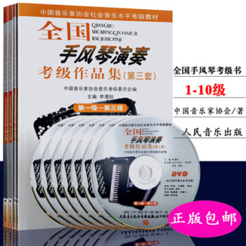 全国手风琴演奏考级作品集1-10级 （第三套）中国音乐家协会教程书 pdf epub mobi 下载
