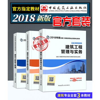 2018二级建造师资格考试教材全套三本 二建教材用书房建土建建筑工程实务 建设工程施工管理 pdf epub mobi 下载