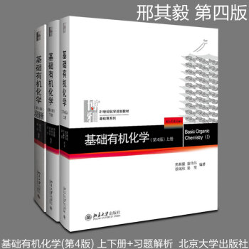 现货包邮 北大版基础有机化学 第四版 上下册邢其毅 裴伟伟 +习题解析 第4版 共3册