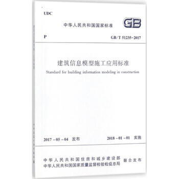 建築信息模型施工應用標準