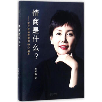 情商是什么——关于生活智慧的44个故事 pdf epub mobi 下载