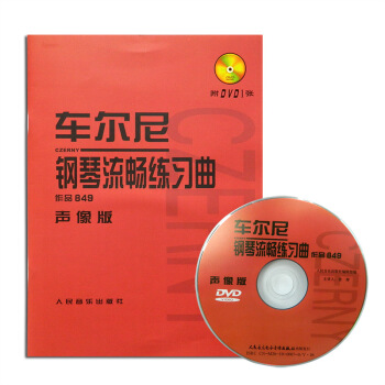 车尼尔849钢琴流畅练习曲声像版作品849视频教学指导常桦主讲人音出版社 pdf epub mobi 下载