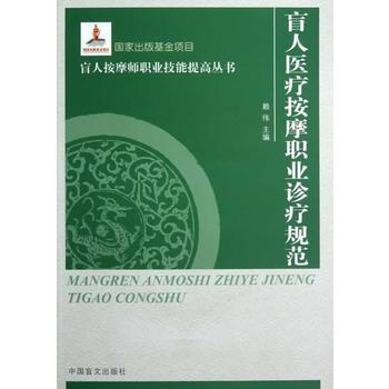 盲人医疗按摩职业诊疗规范