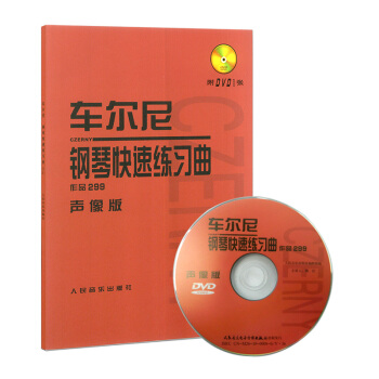 车尔尼钢琴快速练习曲作品299声像版附光盘人音出版社 pdf epub mobi 下载
