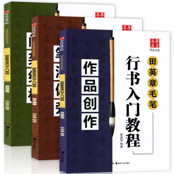 正版 全套3册 田英章毛笔行书入门教程 作品创作+间架结构+笔法偏旁 从零起步学书法教材大 pdf epub mobi 下载