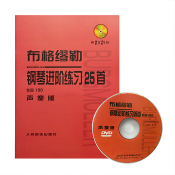 布格缪勒钢琴进阶练习25首作品100声像版钢琴视频教程 人音出版社 人音社 pdf epub mobi 下载