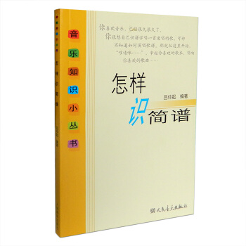 怎样识简谱/音乐知识小丛书 吕仲起编著 简谱基本知识简谱入门基础教程书 人音出版社 pdf epub mobi 下载