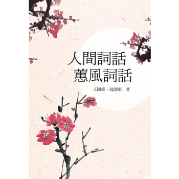 【中商原版】人間詞話,蕙風詞話 人間詞話,蕙風詞話 颱版原版 王國維 王國維 況周頤 況周頤 小倉
