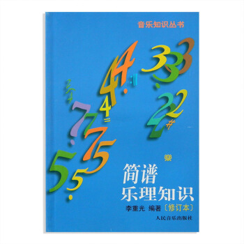 簡譜樂理知識(修訂本)李重光編著音樂知識叢書 人民音樂齣版社簡譜入門基礎教程 pdf epub mobi 下载