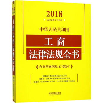 中華人民共和國工商法律法規全書(2018年版)