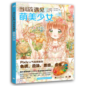 包邮 当COPIC马克笔遇见萌美少女 艺术书籍 绘画技法书 美术书籍 美术入门 彩插画技 pdf epub mobi 下载