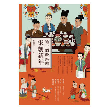 【中商原版】过一个欢乐的宋朝新年 港台原版 過一個歡樂的宋朝新年 李开周 台湾时报 中国习俗文化书籍 pdf epub mobi 电子书 下载