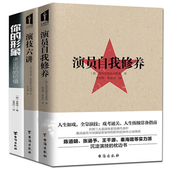 3冊 藝術影視書籍 演員自我修養+演員六講+你的形象決定你的價值 自我錶演訣竅演員錶演人生如戲全靠演 pdf epub mobi 下载