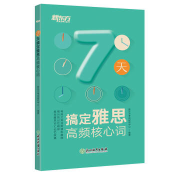 包郵 7天搞定雅思高頻核心詞 雅思考試 詞匯單詞書 速記雅思真題詞匯 艾賓浩斯遺忘麯綫記 pdf epub mobi 電子書 下載