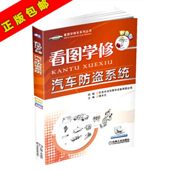 【正版书籍】 看图学修汽车防盗 彩色版 汽车防盗常见故障的维修案例解析 汽修防盗书籍