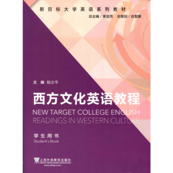 正版 西方文化英语教程-学生用书 殷企平 pdf epub mobi 下载