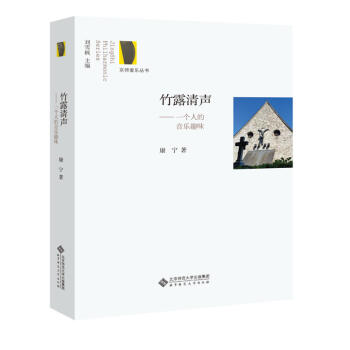 竹露清声:一个人的音乐趣味 pdf epub mobi 电子书 下载