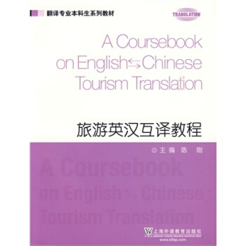 翻译本科生系列教材：旅游英汉互译教程 上外版 pdf epub mobi 下载
