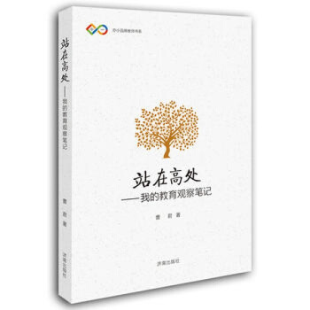 正版/ 站在高处：我的教育观察笔记 pdf epub mobi 电子书 下载