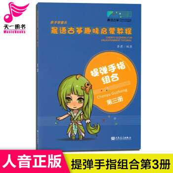 提弹手指组合子学音乐晨语古筝趣味启蒙教程第三册（正版H 李君 人民音乐出版社 pdf epub mobi 电子书 下载